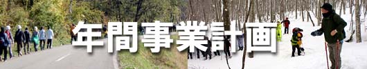 年間事業計画